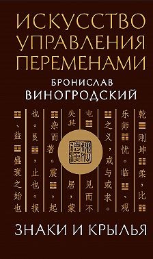Виноградский Бронислав - Искусство управления переменами. Знаки и крылья