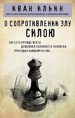 Ильин Иван - О сопротивлении злу силою