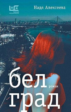 Алексеева Надя - Белград
