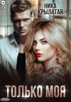 Крылатая Ника - Только моя