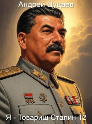 Цуцаев Андрей - Я - Товарищ Сталин 12