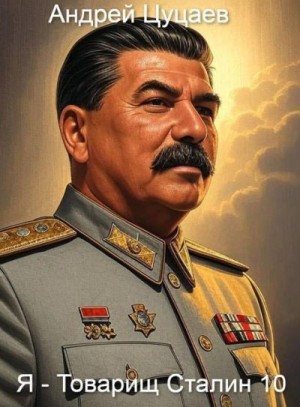 Цуцаев Андрей - Я - Товарищ Сталин 10