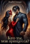 Солерн Влади - Кто ты, моя принцесса?