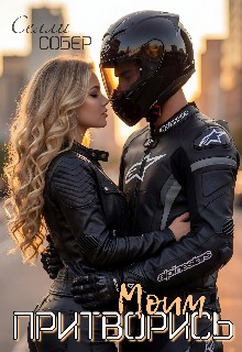 Собер Сэлли - Притворись моим