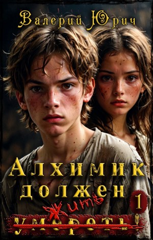 Юрич Валерий - Алхимик должен умереть! Том 1