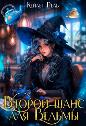 Рель Кейлет - Второй шанс для ведьмы