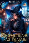 Рель Кейлет - Второй шанс для ведьмы