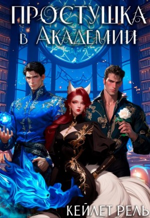 Рель Кейлет - Простушка в Академии