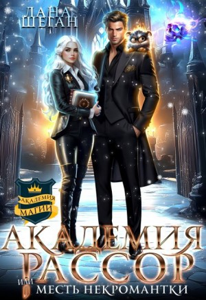 Шеган Лана - Академия Рассор или Месть некромантки