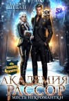 Шеган Лана - Академия Рассор или Месть некромантки