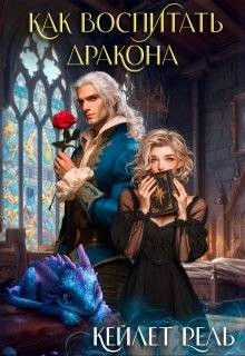 Рель Кейлет - Как воспитать дракона