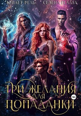 Гелата Селена, Рель Кейлет - Три желания для попаданки