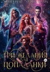 Гелата Селена, Рель Кейлет - Три желания для попаданки