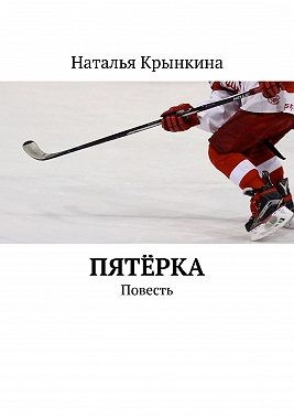 Крынкина Наталья - Пятёрка. Повесть