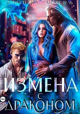 Гелата Селена, Рель Кейлет - Измена с драконом