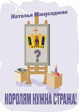 Манусаджян Наталья - Королям нужна стража