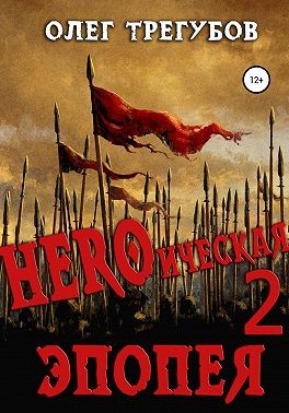 Трегубов Олег - HEROическая эпопея – 2