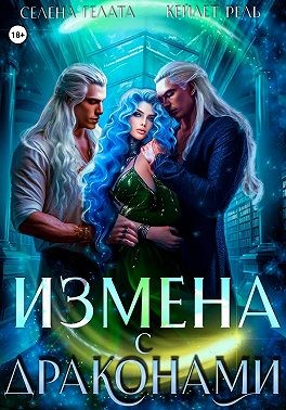 Гелата Селена, Рель Кейлет - Измена с драконами