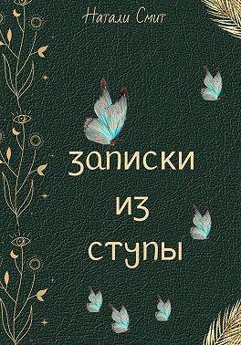 Смит Натали - Записки из ступы