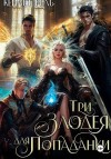 Рель Кейлет - Три злодея для попаданки