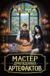 Майерс Александр, Сапфир Олег - Мастер драгоценных артефактов 3