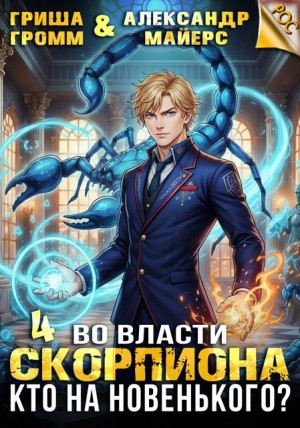 Майерс Александр, Громм Гриша - Во власти Скорпиона. Кто на новенького?
