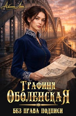 Лин Айлин - Графиня Оболенская. Без права подписи