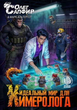 Сапфир Олег, Альтергот Марк - Идеальный мир для Химеролога 8