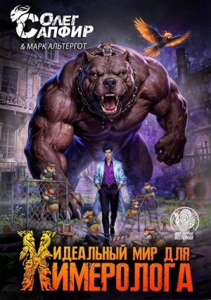 Сапфир Олег, Альтергот Марк - Идеальный мир для Химеролога 9