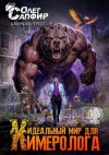 Сапфир Олег, Альтергот Марк - Идеальный мир для Химеролога 9