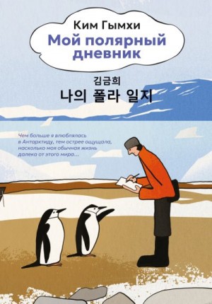 Гымхи Ким - Мой полярный дневник