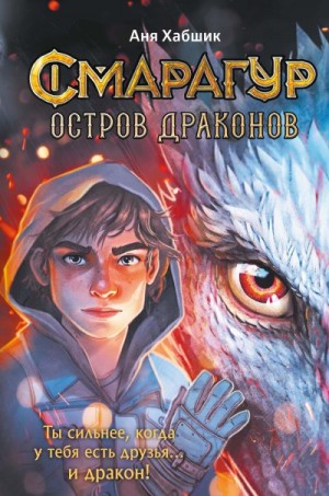 Хабшик Аня - Остров драконов