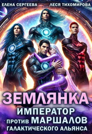 Сергеева Елена, Тихомирова Леся - Землянка. Император против маршалов галактического альянса