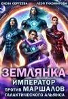 Сергеева Елена, Тихомирова Леся - Землянка. Император против маршалов галактического альянса