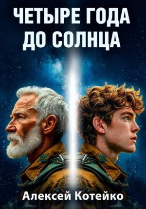 Котейко Алексей - Четыре года до Солнца