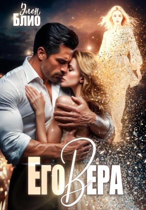 Блио Элен - Его Вера