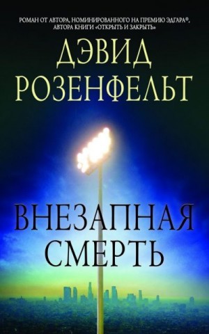 Розенфелт Дэвид - Внезапная смерть