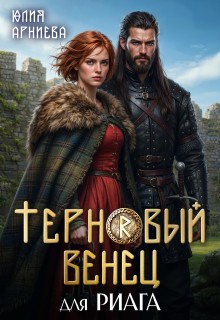 Арниева Юлия - Терновый венец для риага