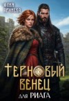 Арниева Юлия - Терновый венец для риага