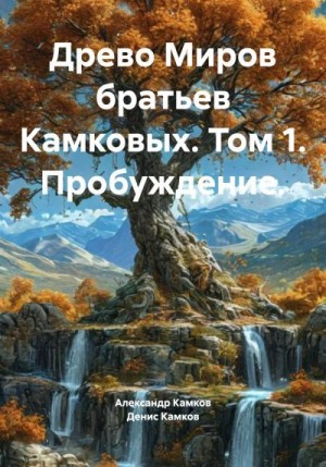 Камков Денис, Камков Александр - Древо Миров братьев Камковых. Том 1. Пробуждение.