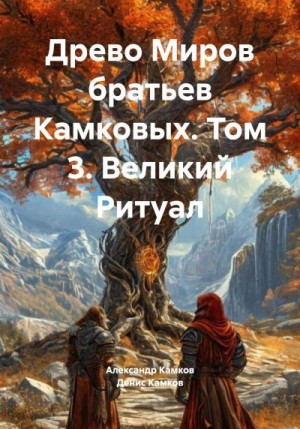 Камков Денис, Камков Александр - Древо Миров братьев Камковых. Том 3. Великий Ритуал