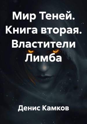 Камков Денис - Властители Лимба