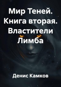 Властители Лимба