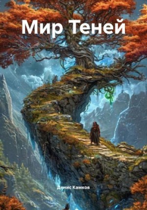Камков Денис - Мир Теней