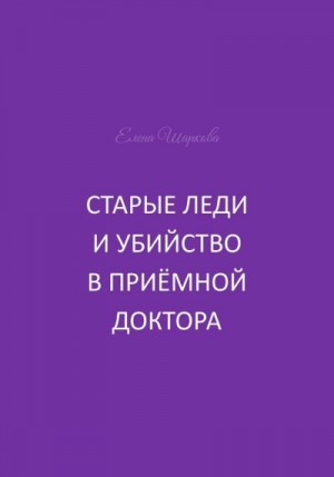 Шаркова Елена - Старые леди и убийство в приёмной доктора