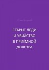 Шаркова Елена - Старые леди и убийство в приёмной доктора