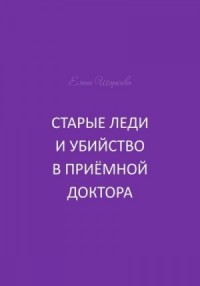 Старые леди и убийство в приёмной доктора