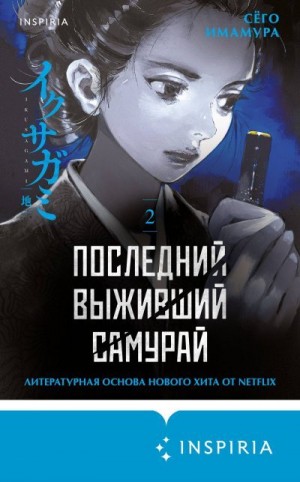 Имамура Сёго - Последний выживший самурай. Том 2