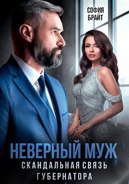 Брайт София - Неверный муж. Скандальная связь губернатора