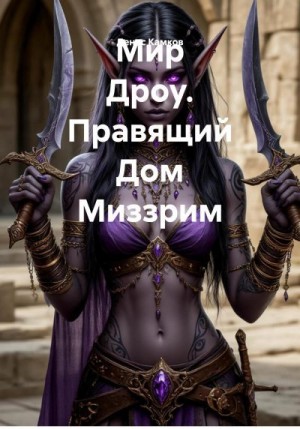 Камков Денис - Мир Дроу. Правящий Дом Миззрим
